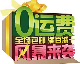 全场包邮满百减十图片