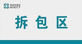 拆包區圖片