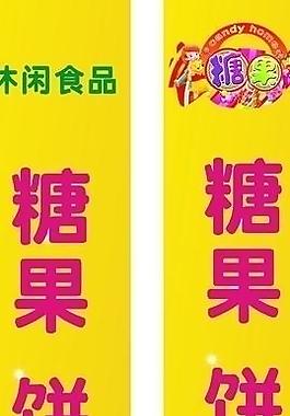餅干糕點(diǎn)包柱圖片