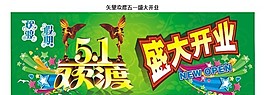 還清五一節素材