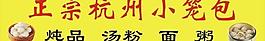 正宗杭州小籠包圖片
