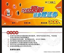 以舊換新 話費贈送券圖片