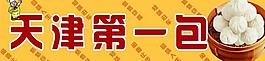 天津第一包圖片