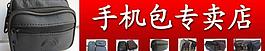 手機包 店招圖片