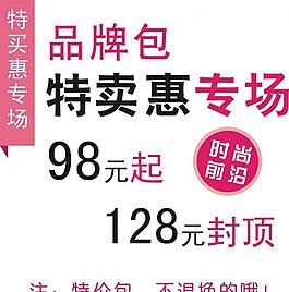 品牌包特惠專場展牌圖片