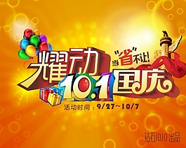 國慶商業(yè)主題海報