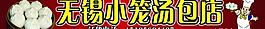 小籠包門頭圖片