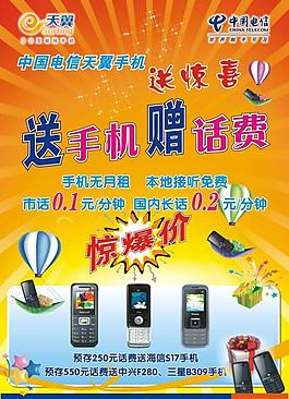 天翼手機宣傳海報圖片