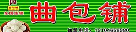 曲包鋪圖片