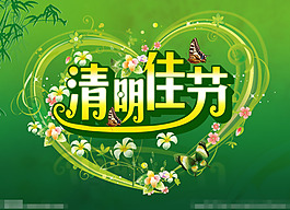 清明佳節素材下載