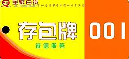 全家百货存包牌图片