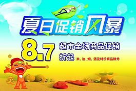 夏日促銷風暴