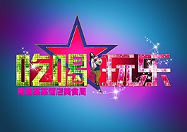 吃喝玩樂