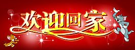 門牌歡迎回家