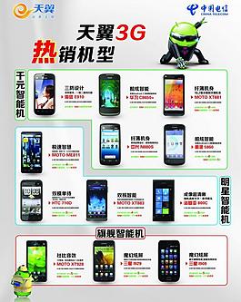 天翼3g熱銷機(jī)型宣傳單圖片