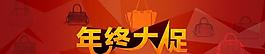 年終大促圖片