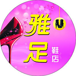 雅足鞋店
