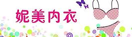 內(nèi)衣圖片