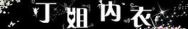 內(nèi)衣圖片