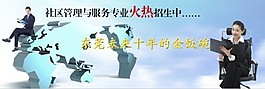 社區(qū)管理與服務(wù)專業(yè)招生海報