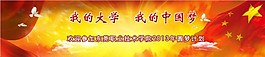 我的大學 我的中國夢