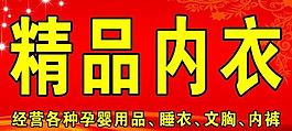 精品內衣圖片