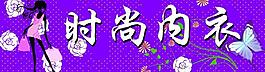 時尚內(nèi)衣圖片