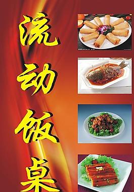 流動飯桌圖片