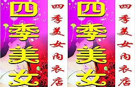 內(nèi)衣燈箱圖片