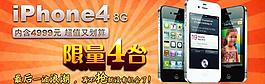 iphone4 8g限量4臺搶購圖片