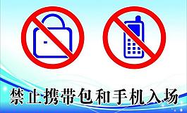 禁止攜帶包和手機圖片