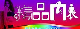精品内衣图片