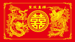 龍鳳呈祥