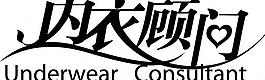 內(nèi)衣顧問 字體設(shè)計圖片