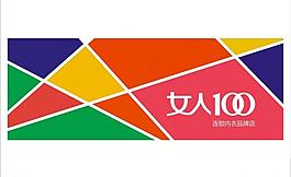 女人100內(nèi)衣圖片