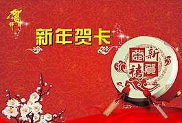 新年贺卡