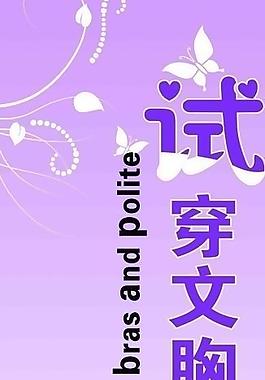 內(nèi)衣促銷海報(bào)圖片