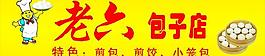 老六包子店圖片