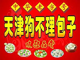 天津狗不理包子圖片