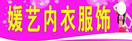 内衣服饰图片