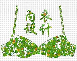 內(nèi)衣創(chuàng)意設(shè)計(jì)圖片