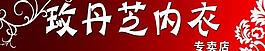 玫丹芝內(nèi)衣圖片