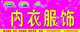 內(nèi)衣店招牌圖片