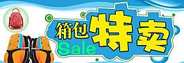 箱包特卖图片
