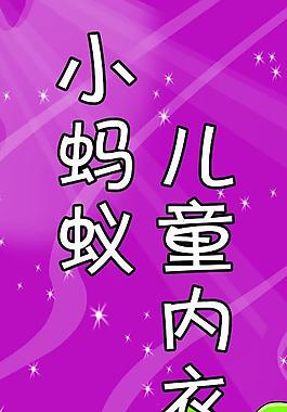 小螞蟻兒童內(nèi)衣圖片