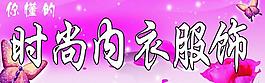 内衣服饰图片