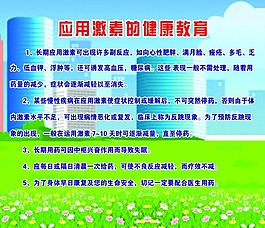 應用激素的健康教育