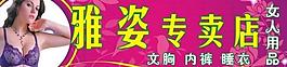 內衣專賣店圖片