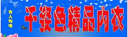 千姿色精品内衣门头图片