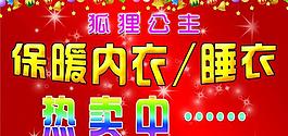 保暖內(nèi)衣促銷海報(bào)圖片